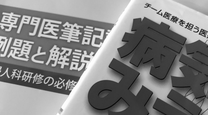 産婦人科専門医試験〜筆記対策〜